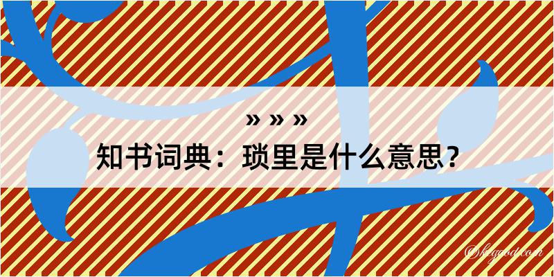 知书词典：琐里是什么意思？