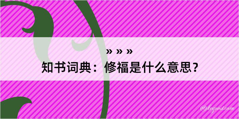 知书词典：修福是什么意思？