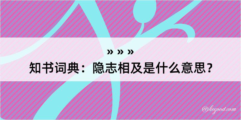 知书词典：隐志相及是什么意思？