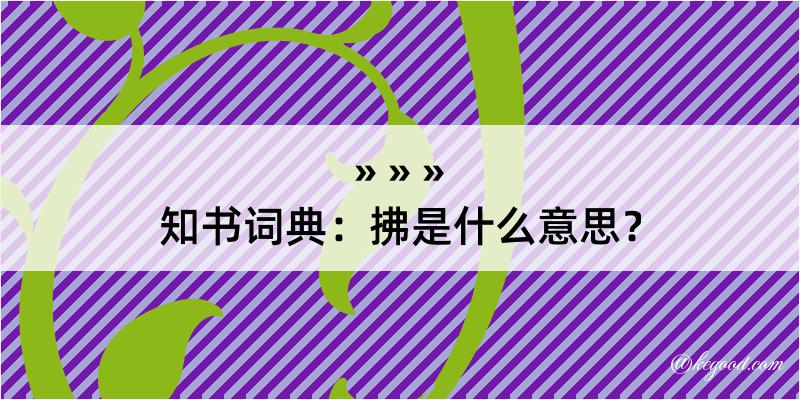 知书词典：拂是什么意思？