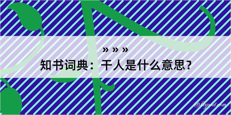 知书词典：干人是什么意思？