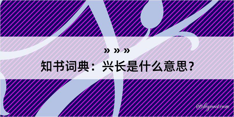 知书词典：兴长是什么意思？