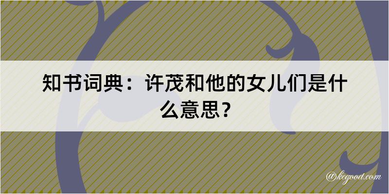 知书词典：许茂和他的女儿们是什么意思？