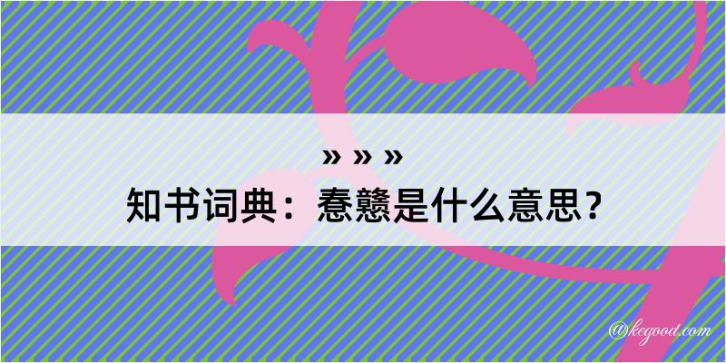 知书词典：惷戆是什么意思？