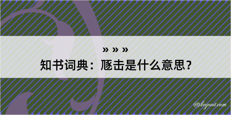 知书词典：豗击是什么意思？