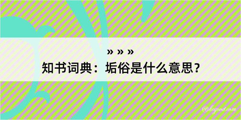 知书词典：垢俗是什么意思？