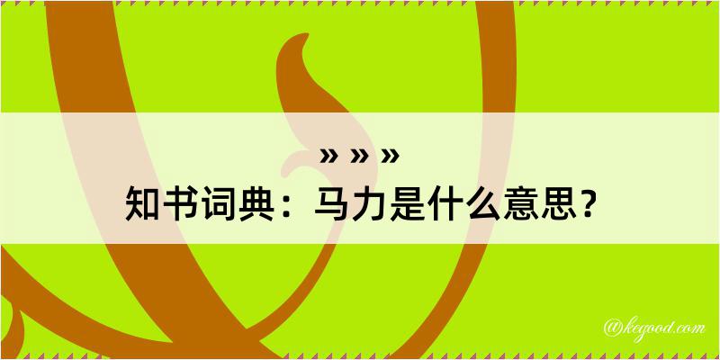 知书词典：马力是什么意思？