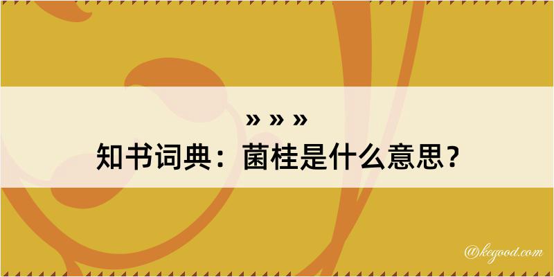 知书词典：菌桂是什么意思？