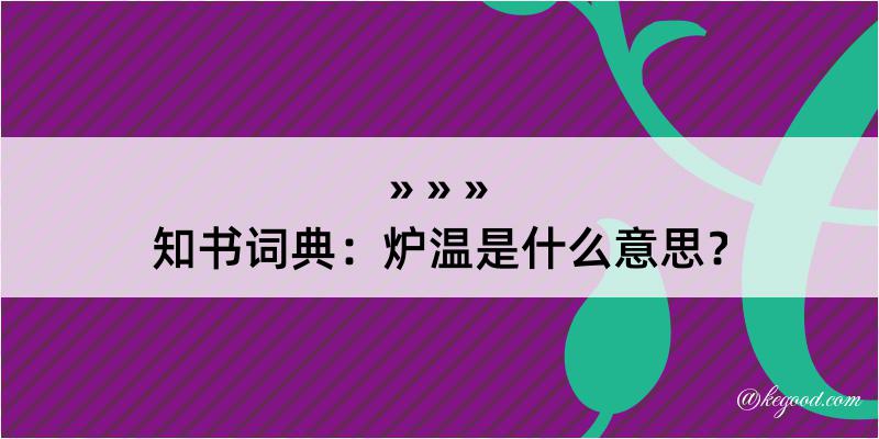 知书词典：炉温是什么意思？