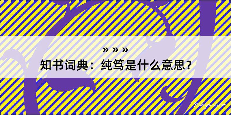 知书词典：纯笃是什么意思？