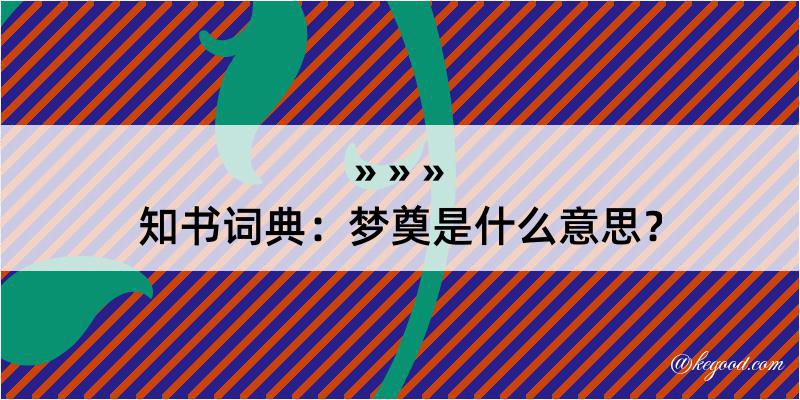 知书词典：梦奠是什么意思？