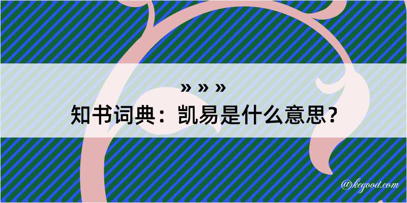 知书词典：凯易是什么意思？