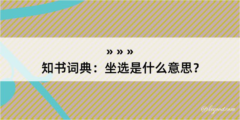 知书词典：坐选是什么意思？