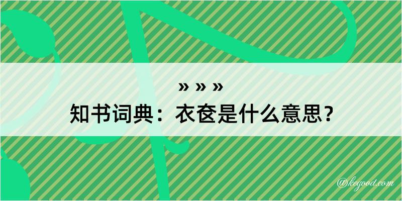 知书词典：衣奁是什么意思？