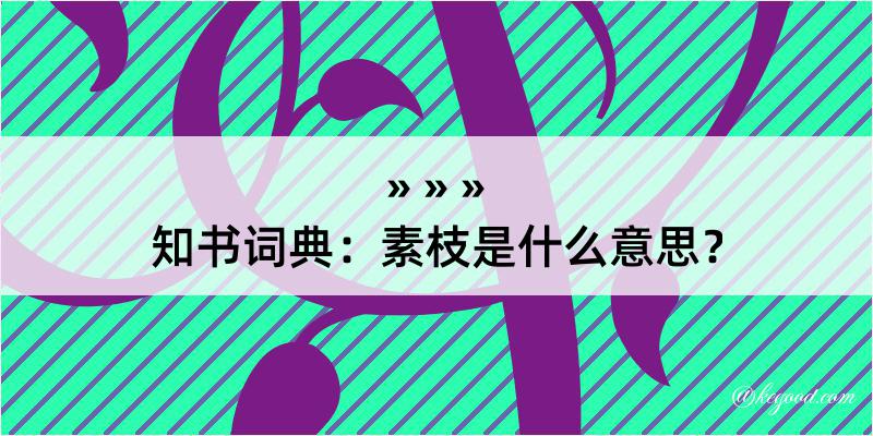 知书词典：素枝是什么意思？