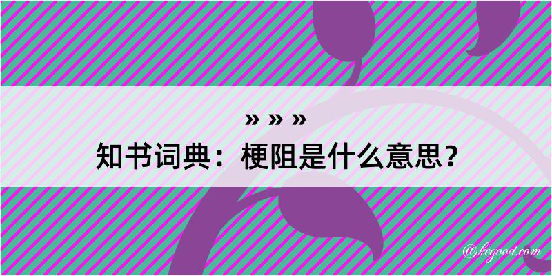 知书词典：梗阻是什么意思？