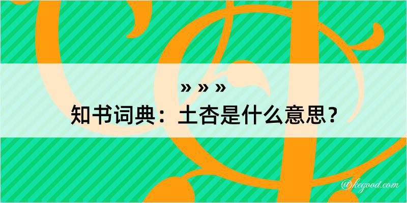 知书词典：土杏是什么意思？