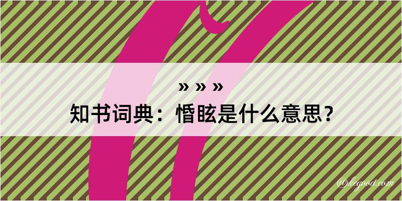 知书词典：惛眩是什么意思？