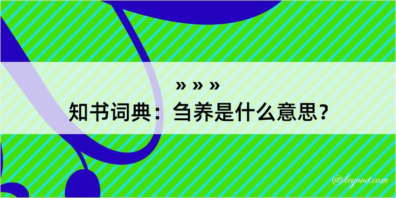 知书词典：刍养是什么意思？