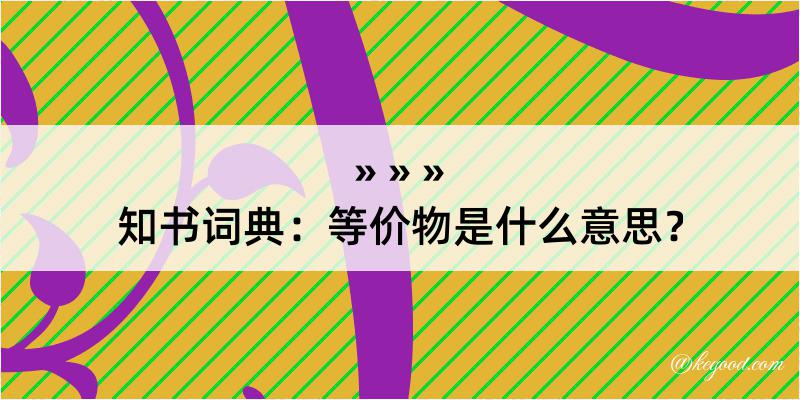 知书词典：等价物是什么意思？