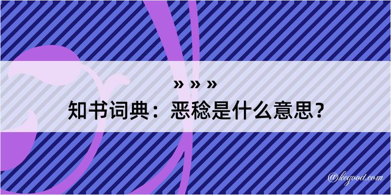 知书词典：恶稔是什么意思？