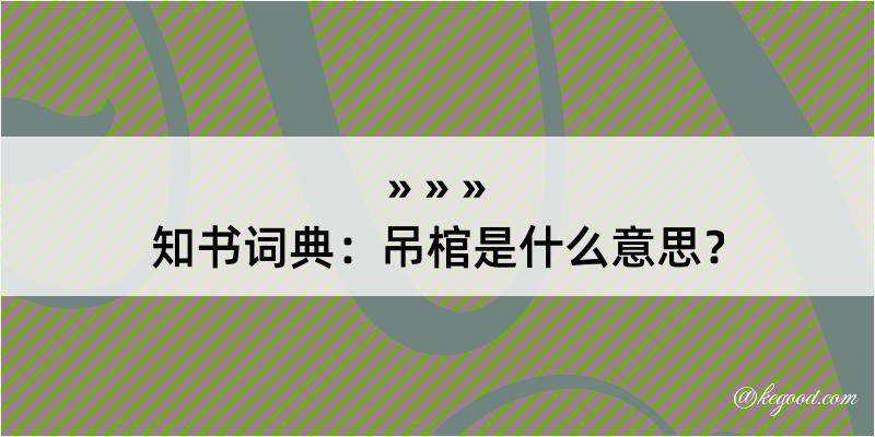 知书词典：吊棺是什么意思？