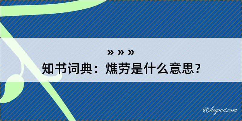 知书词典：燋劳是什么意思？