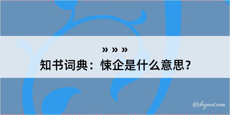 知书词典：悚企是什么意思？