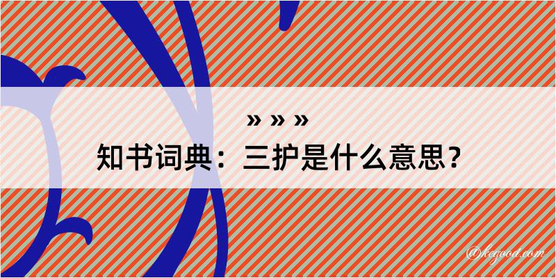 知书词典：三护是什么意思？