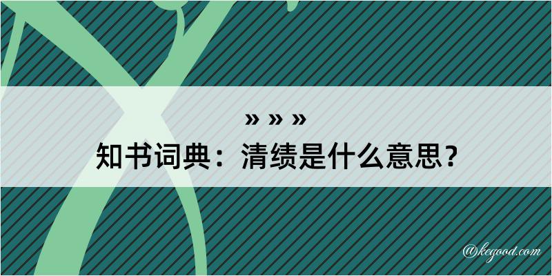 知书词典：清绩是什么意思？