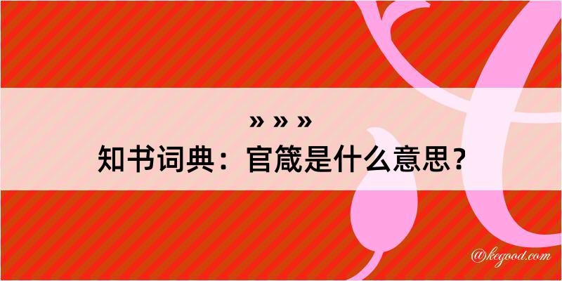 知书词典：官箴是什么意思？