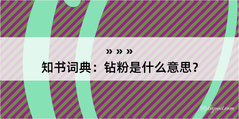 知书词典：钻粉是什么意思？