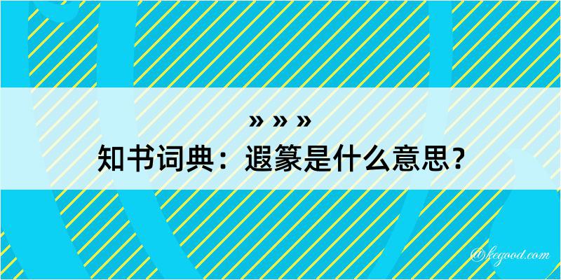 知书词典：遐篆是什么意思？