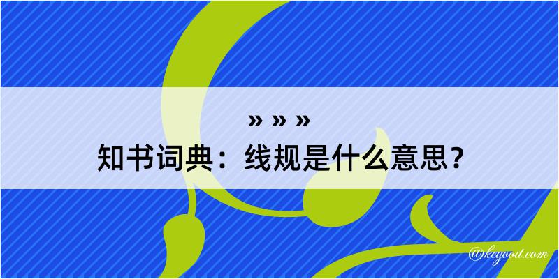 知书词典：线规是什么意思？