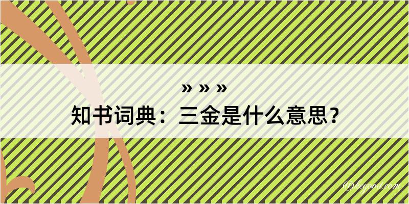 知书词典：三金是什么意思？