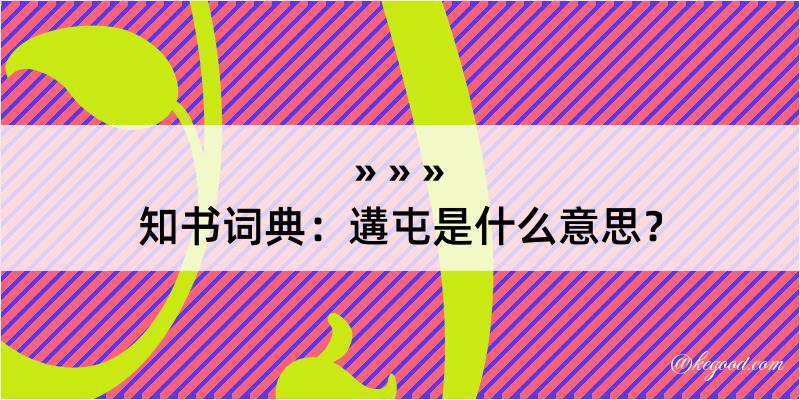 知书词典：遘屯是什么意思？