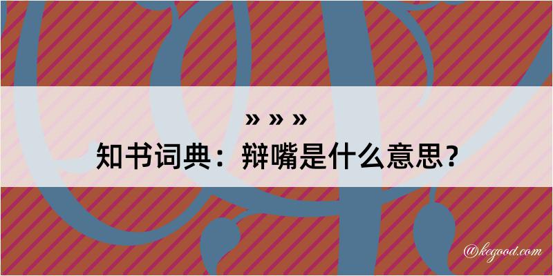 知书词典：辩嘴是什么意思？