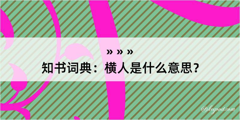 知书词典：横人是什么意思？