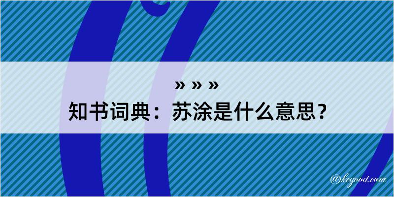 知书词典：苏涂是什么意思？