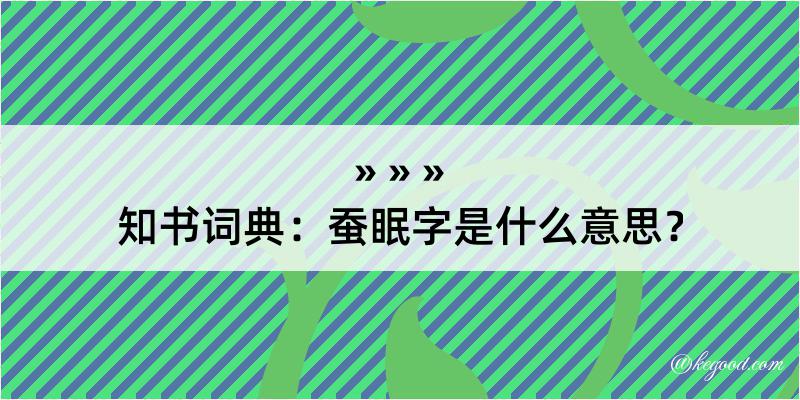 知书词典：蚕眠字是什么意思？