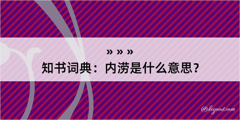 知书词典：内涝是什么意思？