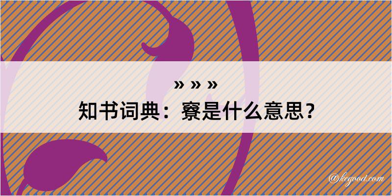 知书词典：竂是什么意思？