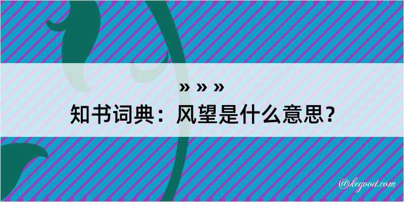 知书词典：风望是什么意思？