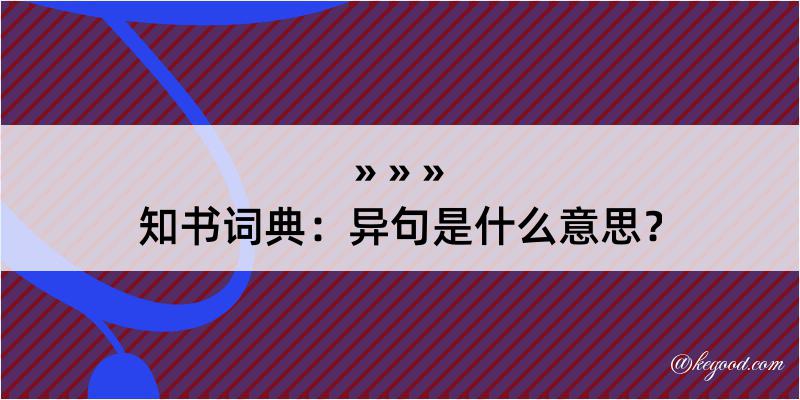 知书词典：异句是什么意思？