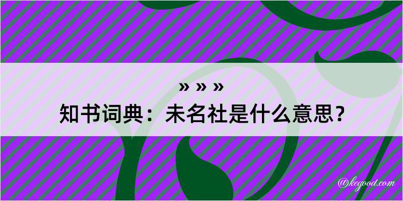 知书词典：未名社是什么意思？