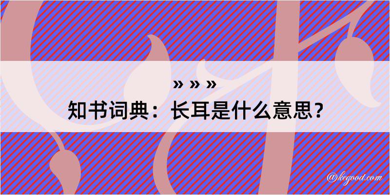 知书词典：长耳是什么意思？