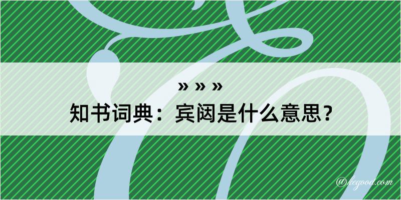 知书词典：宾闼是什么意思？