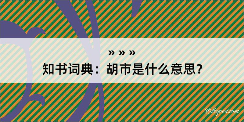 知书词典：胡市是什么意思？