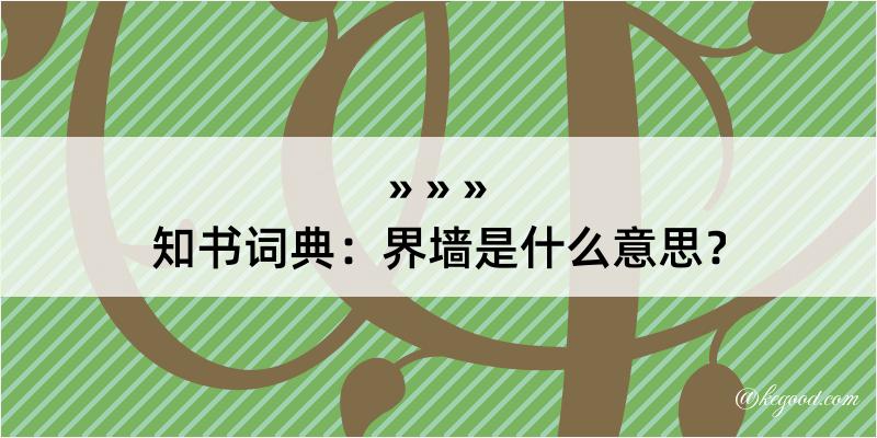 知书词典：界墙是什么意思？