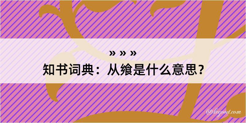 知书词典：从飨是什么意思？